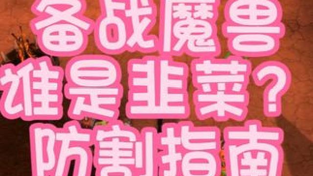 备战魔兽世界 谁是韭菜？ 防割指南 #魔兽世界 #猪秀天