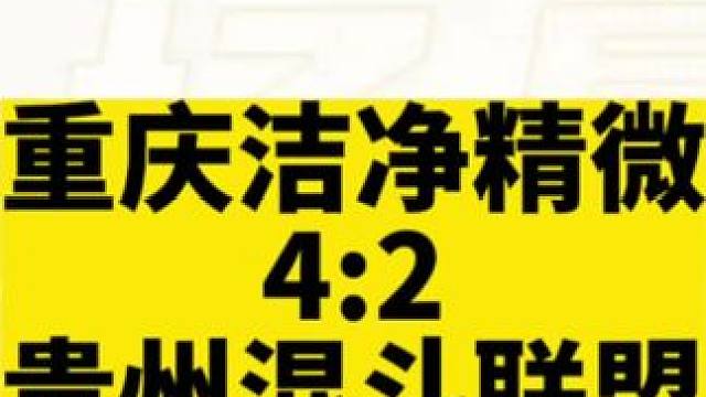 #jj斗地主 重庆洁净精微4:2贵州混斗联盟『全场最佳：李上网来』，今日赛程：北京龙腾四海VS贵州混