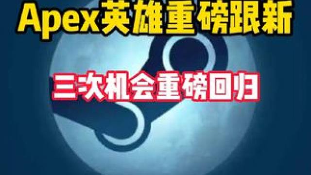 Apex英雄超人气的三次机会模式限时重磅回归！ #steam游戏 #Apex #apex乱斗赛 #射