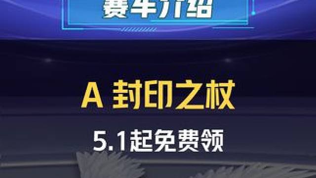 【赛车介绍】5.1起联动A车免费领！首辆可骑行异形A车「封印之杖」性能介绍
#小樱鸟头杖飞进QQ飞车