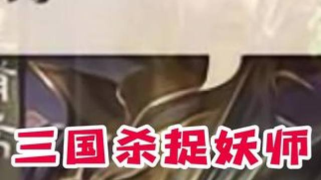 三国杀界的捉妖师…#三国杀