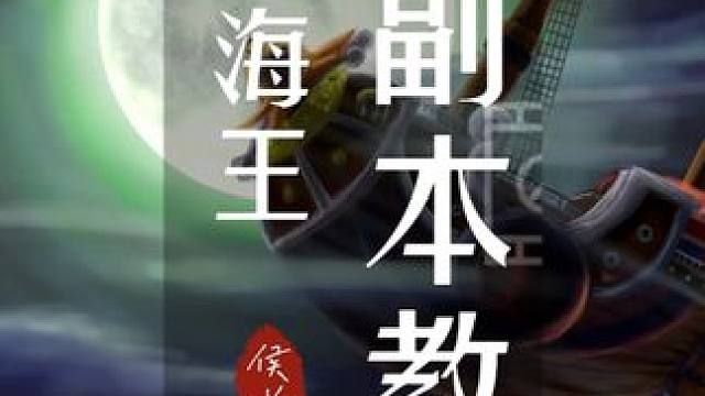 航海王全部副本阵容搭配，详细的头皮发麻，助你通关30层！ #航海王梦想指针  #航海王梦想指针攻略 