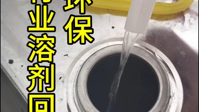 杰兴环保的客户玩具厂洗模水洗枪水回收机
