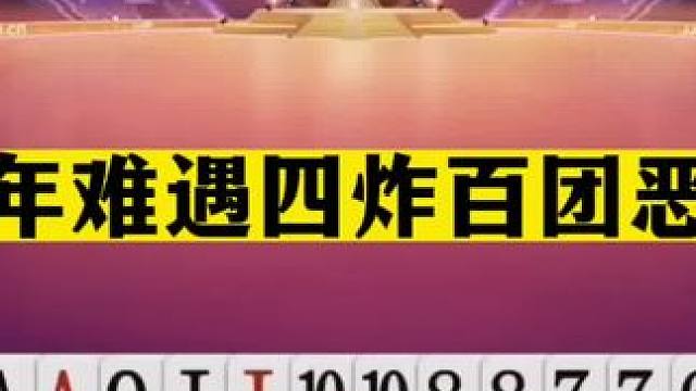 斗地主：十年难遇四炸百团恶战！至尊铁牌撞上钢炮！结局奇迹翻盘#斗地主残局 #斗地主的百种姿势 #斗地