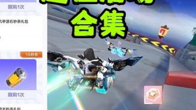 51假期一大波超值活动来袭，存起来抽联赛车机甲便宜一倍#qq飞车手游