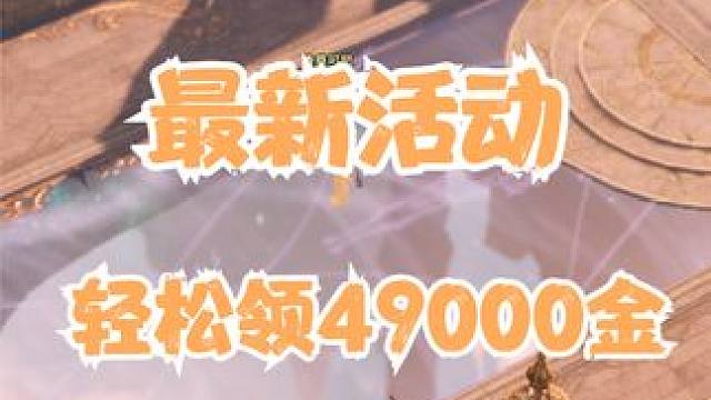 命运方舟最新活动，一周轻松赚49000金，一定不要错过了 #命运方舟  #铂金领域 #网络游戏 #搬