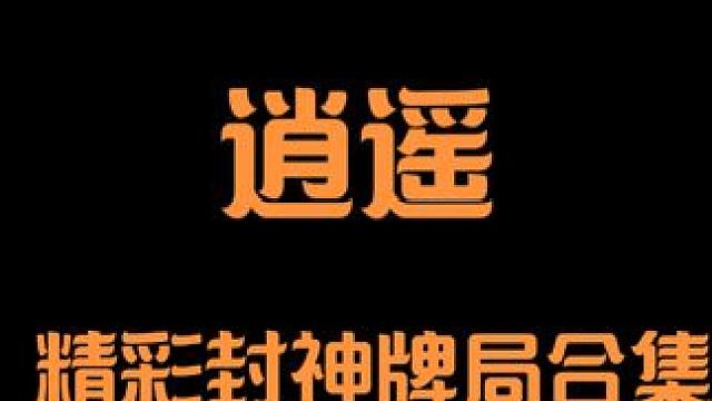 双冠王获得者逍遥，精彩封神牌牌局合集，战力值第一，大嘴遥#斗地主 #是时候展现真正的技术了 #jj斗