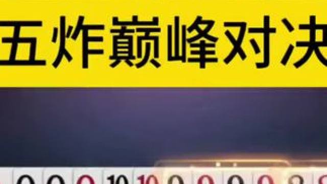 五炸巅峰对决，地主天牌打了个稀巴烂！ #JJ斗地主赢大米 #JJ斗地主