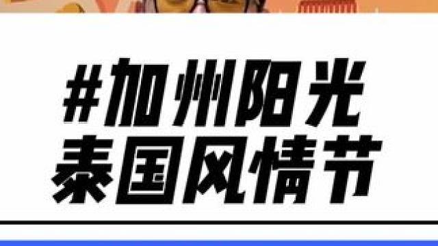 五一赶紧一起来加州阳光开元广场逛逛吧！节目太有趣了！还有超多优惠的活动！#亲子游玩好去处 #假期游玩