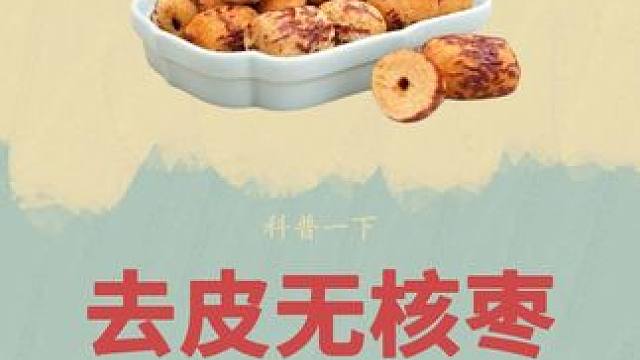 这个#枣致富 的新疆#去皮无核枣 真的太惊艳了！口感软糯香甜#大人小孩儿都爱吃 #新疆灰枣 #制作过