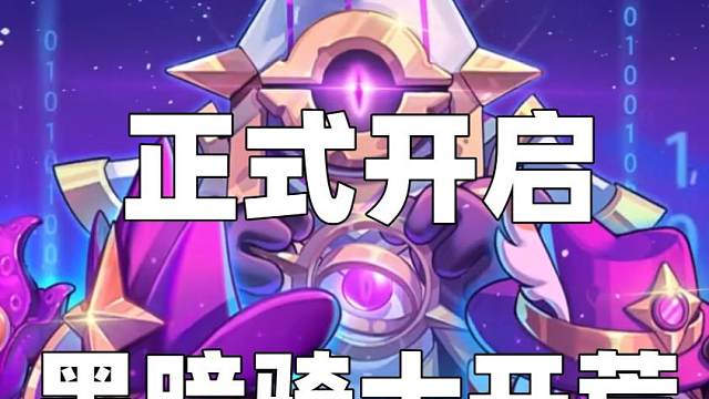 元气骑士前传S2赛季来啦！！我黑暗骑士开！速来开荒！ #元气骑士前传 #元气骑士前传s2赛季 #手游