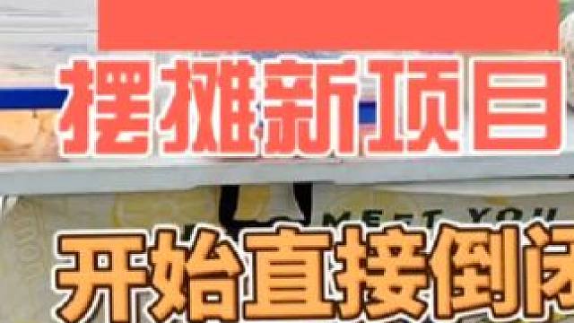 摆摊新的项目第一天原地倒闭#摆摊 #创业 #水果 #记录摆摊生活