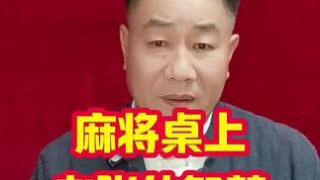 麻将桌上老张用智慧打麻将永远是牌桌上的佼佼者#麻将实战技巧 #牌王刘老五