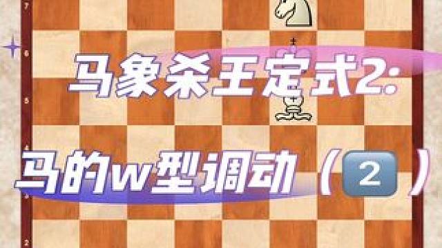 残局定式的神之马象杀王定式2-马的w型调动思路2#国际象棋入门教学 #每天学习一点点 #下棋的手法和