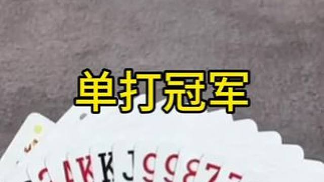 #JJ斗地主赢大米 #JJ斗地主