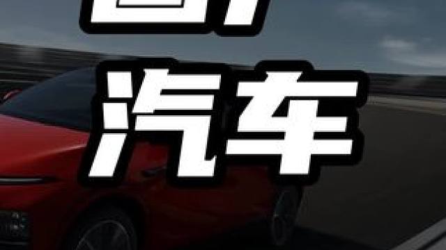 国产汽车   #领航计划 #买车那点事 #新能源汽车