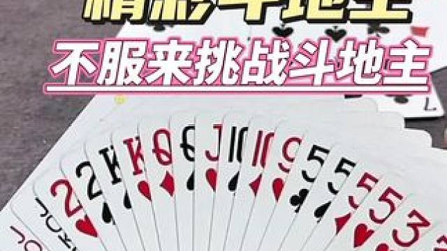 不服来挑战#斗地主