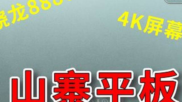 为了造假，山寨平板煞费苦心！ #评测 #数码 #平板 #平板电脑 #山寨 #山寨机 #山寨平板 #假