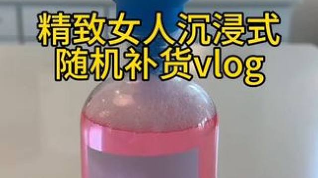 沉浸式收纳整理｜精致女人沉浸式随机补货vlog～✨☺️ 
#沉浸式收纳整理 #沉浸式补货 #补货视频