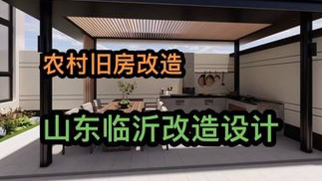 山东旧房改造 山东临沂农村旧房改造设计效果#旧房改造 #小院改造 #田园生活小院