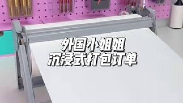 分享外国小姐姐沉浸式打包订单#打包视频 #声控解压 #解压 #声控助眠 #强迫症的日常