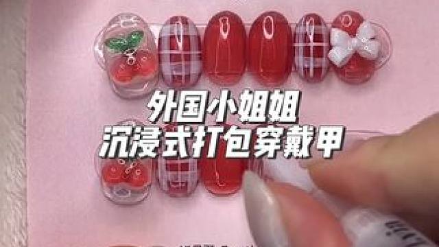 分享外国小姐姐沉浸式打包穿戴甲 #声控解压 #助眠 #沉浸式