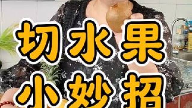 水果这样切，吃起来更方便。#学会快去试试吧 #生活小妙招 #水果的正确切法 #水果