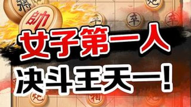 象棋里的"龙凤决斗！王天一VS唐丹 #象棋 #jj象棋