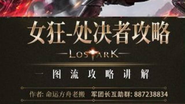 萌新女狂处决者一图流攻略，刻印加点选择 #命运方舟新职业狂剑士 #寻找命运方舟最有才的你 #命运方舟