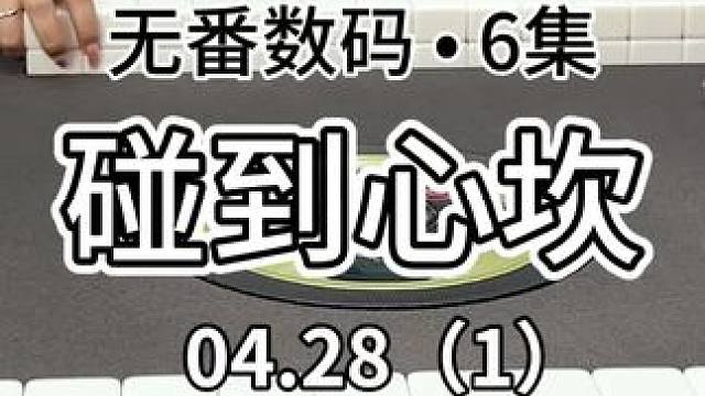 每个碰都碰到心坎去了#红中麻将 #jj麻将