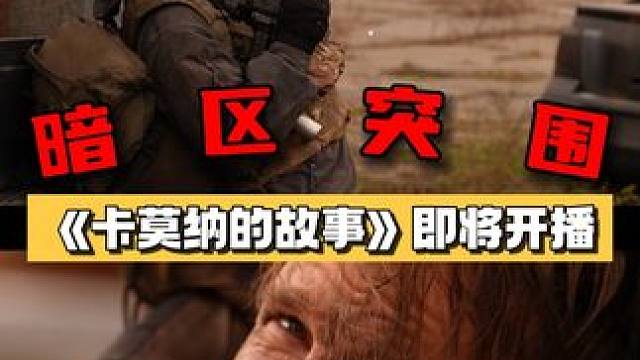 暗区突围：《卡莫纳的故事》即将开播！！！ #暗区突围五一狂欢 #五一看卡莫纳的故事 #暗区新版本代理