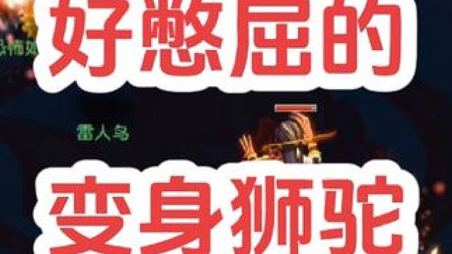 抱抱狮驼，真的好心酸
#梦幻西游电脑版 #梦幻西游 #梦幻西游创梦计划 #骷髅大唐 #骷髅大糖