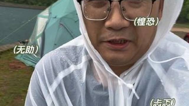 户外露营……被淋得最惨的一次#户外露营 #露营⛺ #极端天气 #暴雨 #十级大风