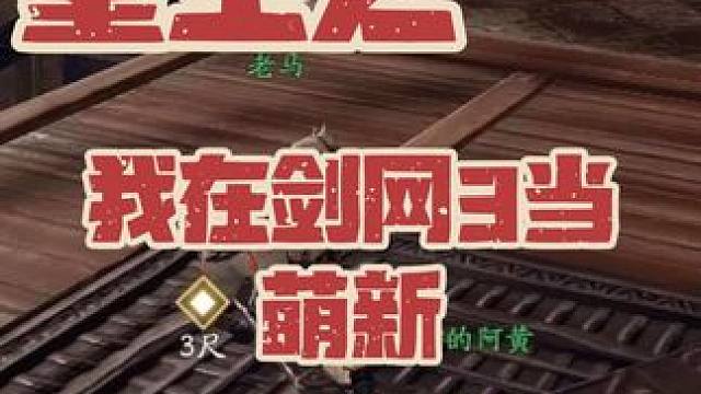 重生之我在剑网三无界当萌新第2天#剑网3 #剑网3激励计划 #游戏日常