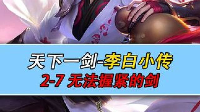 星之破晓剧情 天下一剑-李白小传 2-7 无法握紧的剑  #星之破晓  #王者荣耀