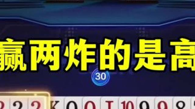 能赢两炸的都是高手，地主竟然记全牌了，连开两炮太恐怖 #当代牌友的精神状态 #斗地主 #这操作都看傻