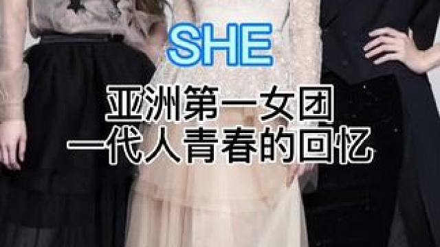 SHE亚洲第一女团，一代人青春的回忆!尖峰时期有多强，请你接着往下看!#音乐分享 #华语乐坛巅峰 #