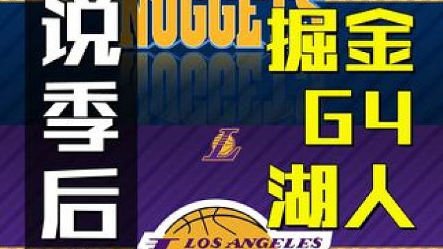 掘金湖人G4复盘，湖人巧思和掘金危机 #掘金 #湖人 #dou来nba季后赛 #dou是球评人 