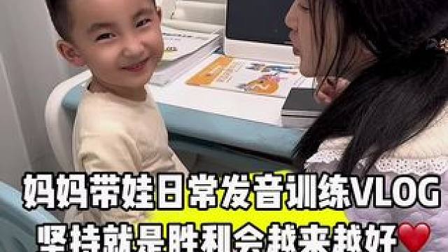 日常发音训练 每天坚持训练每天进步一点点，一定会越来越好的❤️#宝妈 #日常vlog #萌娃 #记录