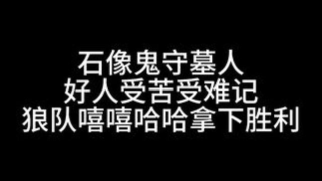 板子：石像鬼守墓人。好人受苦受难记，狼队嘻嘻哈哈拿下胜利#狼人杀 #神秘狗 #网易狼人杀 #狼人杀星