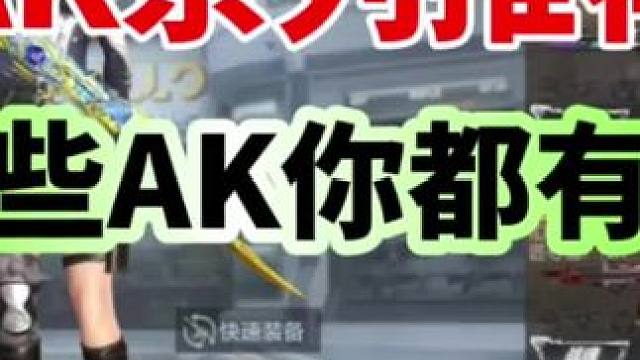 AK系列明显加强，这些AK你值得拥有! #cf手游霓裳战舞 #cfm荣光月 #cf手游迷城序章