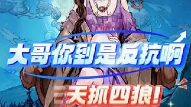 #创作灵感 #狼人杀星赏金计划 #网易狼人杀 #石像鬼狼人杀  预言家三天抓四狼完曝狼队