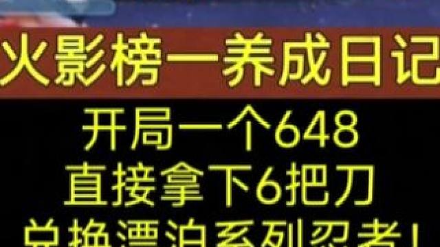 《火影榜一养成日记》开局一个648，直接拿下6把刀！ 《火影榜一养成日记》开局一个648，直接拿下6