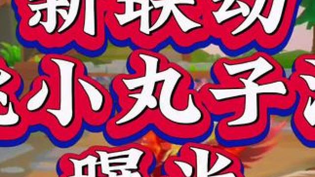 樱桃小丸子联动海报曝光#元梦之星 #元梦之星时光漫游
 #元梦之星潮音畅想赛季 #元梦偷菜好上头