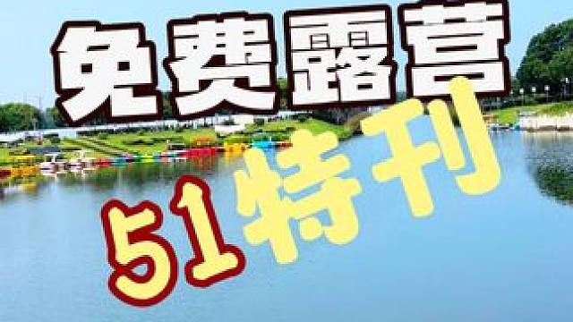 免费露营地分享51特刊 #51  #51假期 #假期露营地推荐 #上海露营地推荐 #周边游