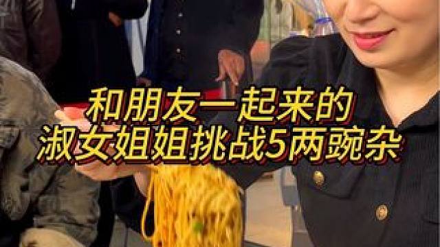 气质优雅的姐姐挑战5两小面能成功吗？#重庆小面 #重庆美食 #这一碗好过瘾