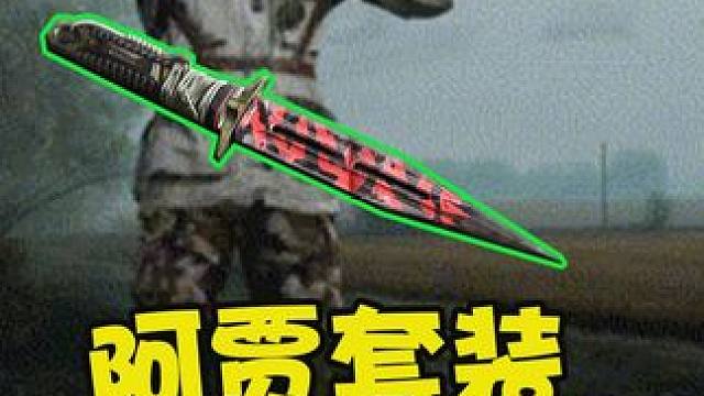 暗区突围：新近战武器竟然是阿贾克斯专属武器？还有COS时装 #暗区突围 #暗区最强内容合伙人