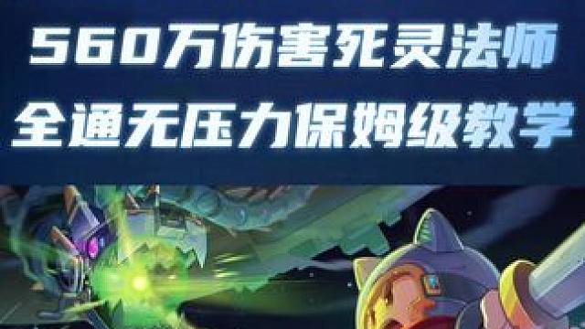 元气骑士前传  560万伤害死灵法师 全通无压力保姆级教学 #元气骑士前传 #元气骑土 #元气骑士前