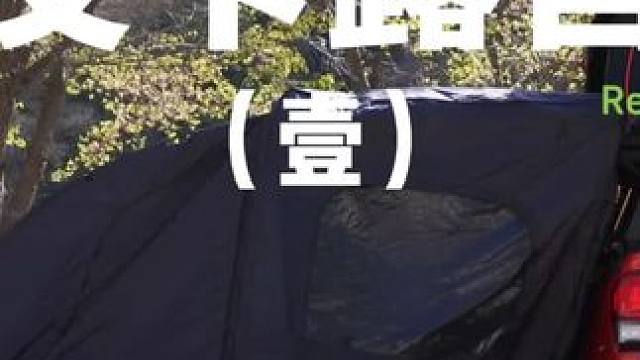 皮卡露营（壹）
 #露营 #皮卡 #助眠 #户外露营 #上热门