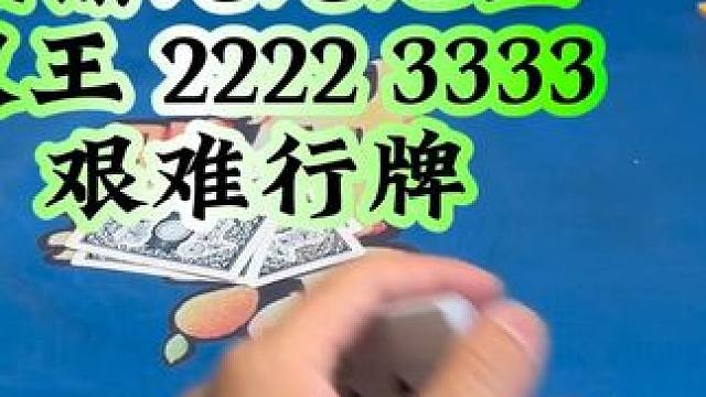 #斗地主 #禁止赌博 #扑克牌 第一把你会拆2222吗